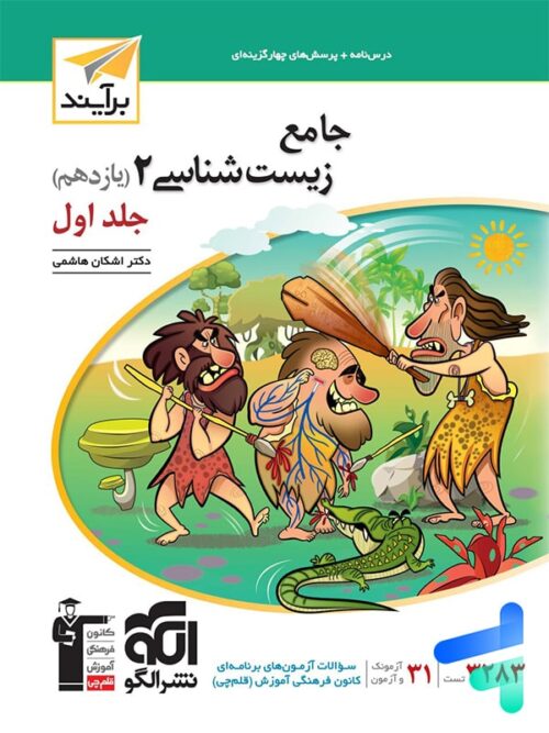 زیست شناسی یازدهم برآیند الگو
