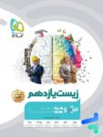 زیست شناسی یازدهم میکرو گاج