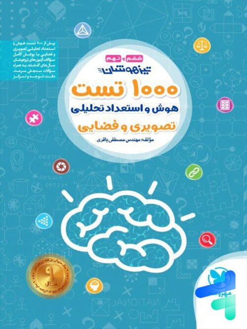 1000 تست هوش و استعداد تحلیلی تصویری و فضایی ششم و نهم مهروماه