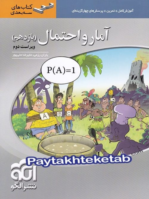 آمار و احتمال یازدهم سه بعدی الگو