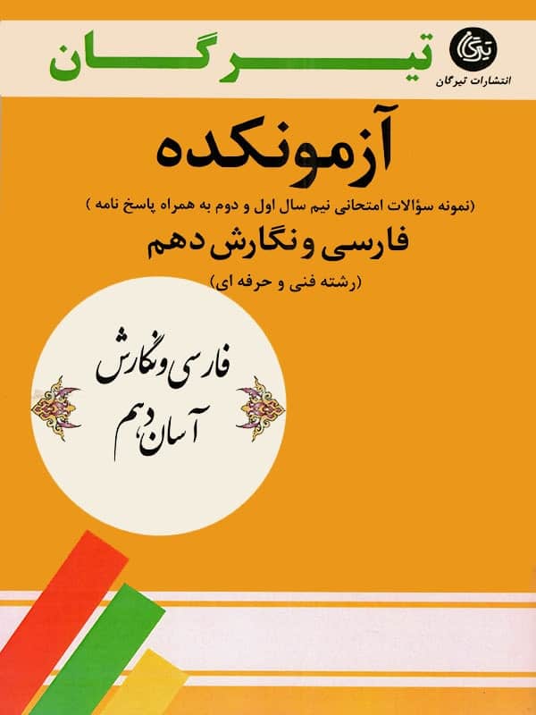 آزمونکده فارسی و نگارش دهم فنی حرفه ای تیرگان