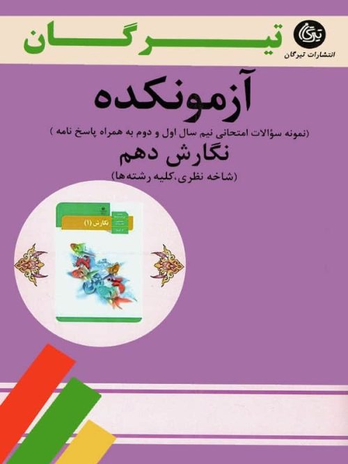 آزمونکده نگارش دهم تیرگان