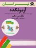 آزمونکده نگارش دهم تیرگان