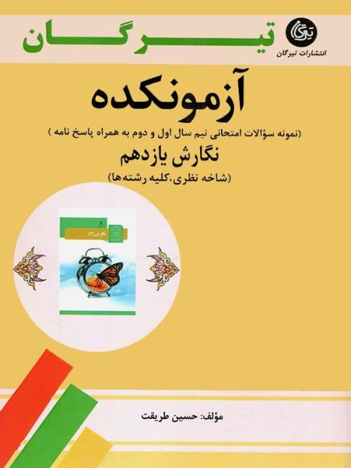 آزمونکده نگارش یازدهم تیرگان