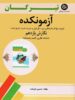 آزمونکده نگارش یازدهم تیرگان