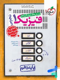 فیزیک دهم تست رشته تجربی خیلی سبز