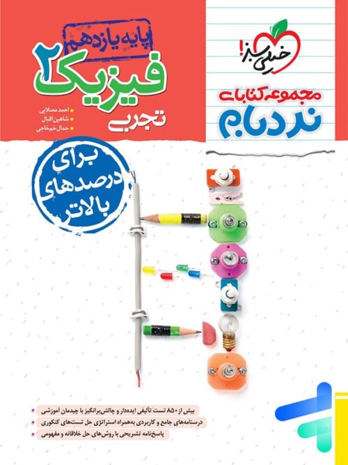فیزیک یازدهم رشته تجربی نردبام خیلی سبز