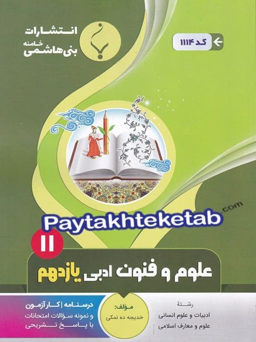 علوم و فنون ادبی یازدهم بنی هاشمی