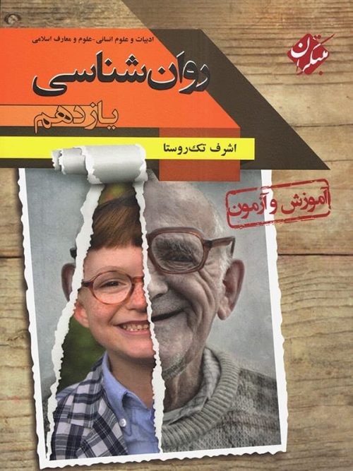 آموزش و آزمون روانشناسی یازدهم مبتکران