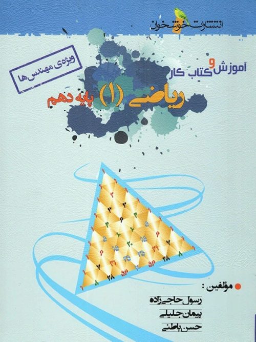 آموزش و کار ریاضی دهم ویژه مهندس ها خوشخوان