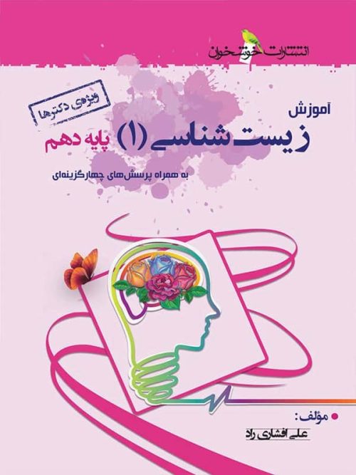 آموزش زیست شناسی دهم خوشخوان