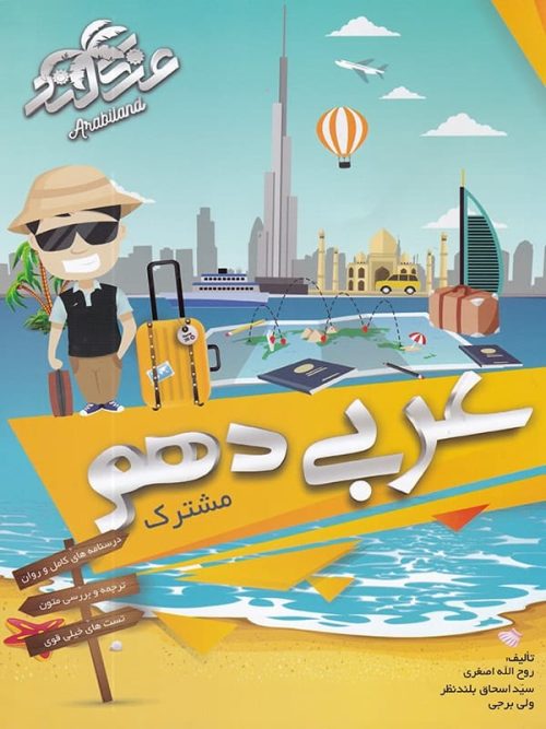آموزش و تست عربی دهم شب افروز