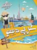 آموزش و تست عربی دهم شب افروز