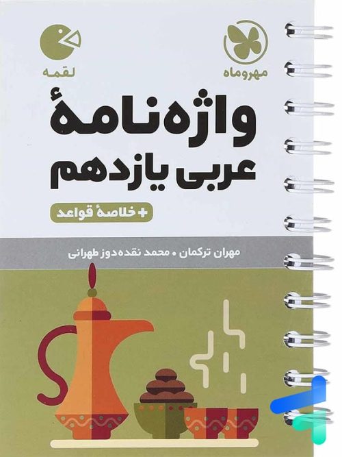 عربی یازدهم لقمه مهروماه