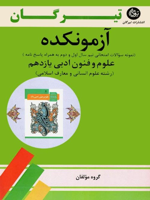 آزمونکده علوم و فنون ادبی یازدهم تیرگان