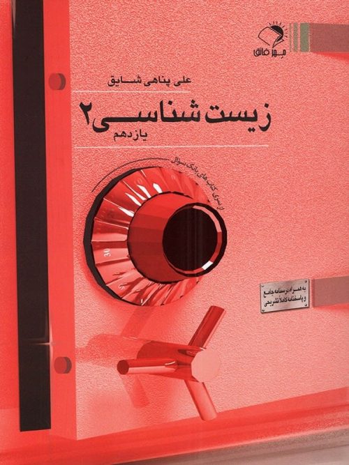 بانک تست زیست شناسی یازدهم مهر فائق