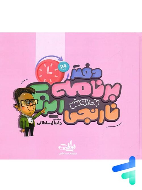 دفتر برنامه ریزی به روش نارنجی