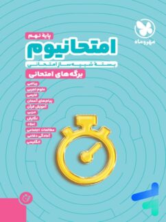 امتحانیوم نهم مهروماه