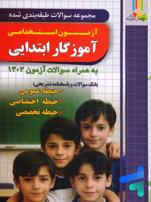 آموزش نکته به نکته آزمون استخدامی آموزگار ابتدایی چهارخونه