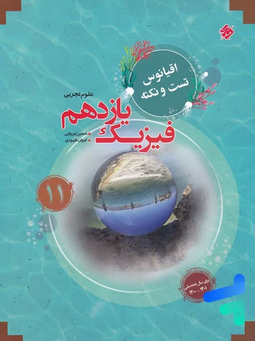 اقیانوس نکته و تست فیزیک یازدهم رشته تجربی مبتکران