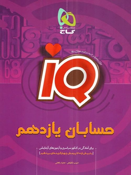 آی کیو حسابان یازدهم گاج