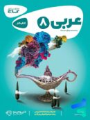 کارپوچینو عربی هشتم گاج