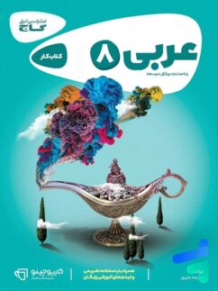کارپوچینو عربی هشتم گاج