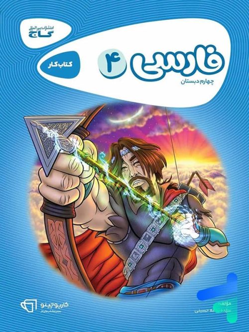 کارپوچینو فارسی چهارم ابتدایی گاج