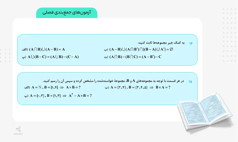 آزمون های جمع بندی کتاب ماجرای بیست آمار و احتمال یازدهم
