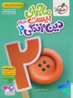 ماجرای بیست دین و زندگی یازدهم انسانی خیلی سبز