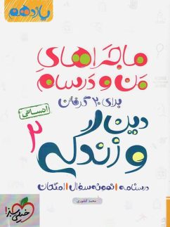 ماجراهای من و درسام دین و زندگی یازدهم رشته انسانی خیلی سبز