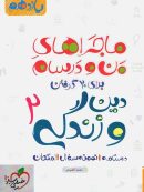 ماجراهای من و درسام دین و زندگی یازدهم خیلی سبز