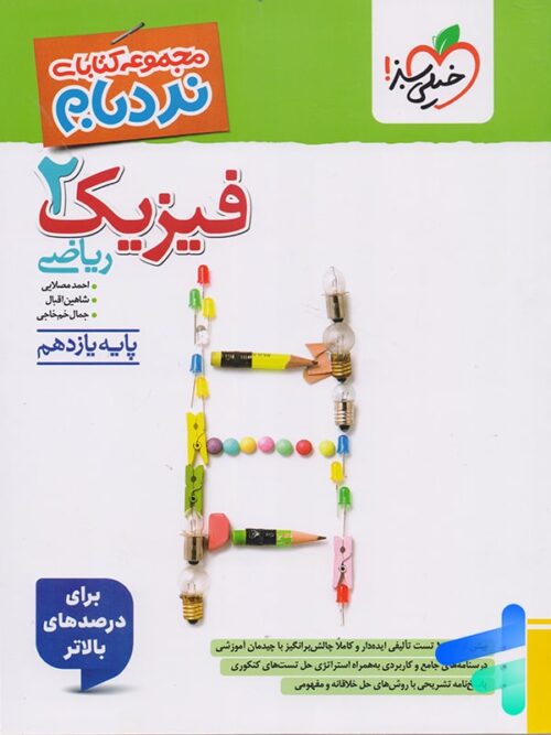 فیزیک یازدهم رشته ریاضی نردبام خیلی سبز