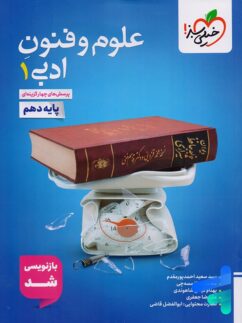 علوم و فنون ادبی دهم تست خیلی سبز