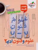 علوم و فنون ادبی یازدهم تست خیلی سبز