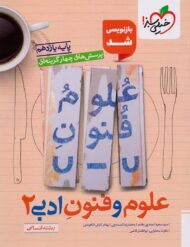 علوم و فنون ادبی یازدهم تست خیلی سبز