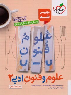 علوم و فنون ادبی یازدهم تست خیلی سبز