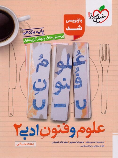 علوم و فنون ادبی یازدهم تست خیلی سبز