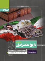 پرسمان تاریخ معاصر ایران یازدهم گاج