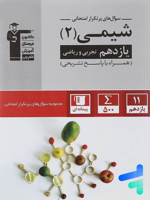 پرتکرار شیمی یازدهم قلم چی