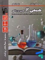 پرتکرار شیمی یازدهم قلم چی