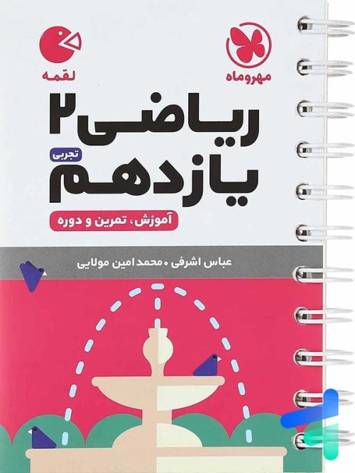 ریاضی یازدهم رشته تجربی لقمه مهروماه