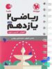 ریاضی یازدهم رشته تجربی لقمه مهروماه