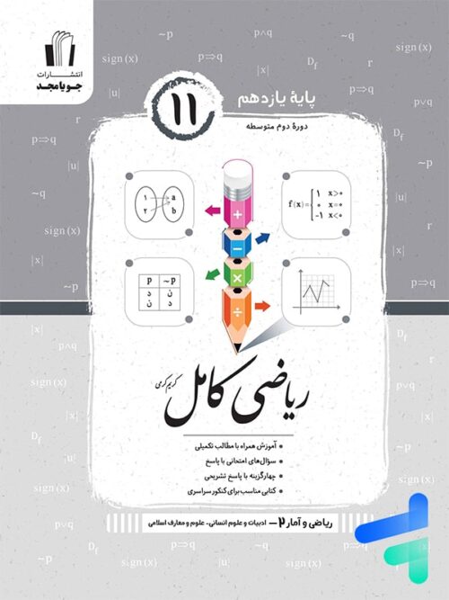 ریاضی و آمار کامل یازدهم رشته انسانی جویامجد