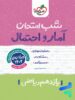 شب امتحان آمار و احتمال یازدهم خیلی سبز