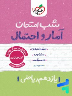 شب امتحان آمار و احتمال یازدهم خیلی سبز