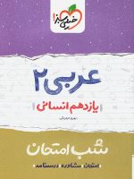 شب امتحان عربی یازدهم رشته انسانی خیلی سبز