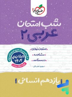 شب امتحان عربی یازدهم رشته انسانی خیلی سبز