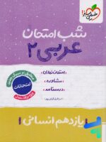 شب امتحان عربی یازدهم رشته انسانی خیلی سبز