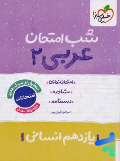 شب امتحان عربی یازدهم رشته انسانی خیلی سبز